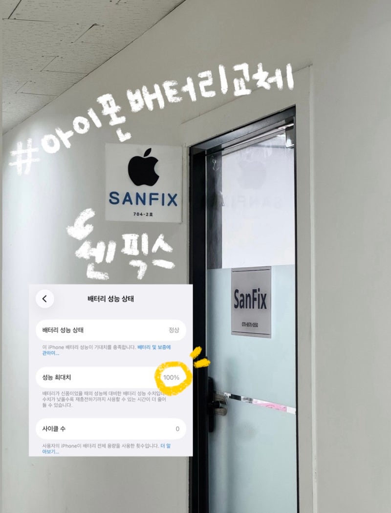 광주 상무지구 아이폰 배터리 교체 수리 추천 샌픽스