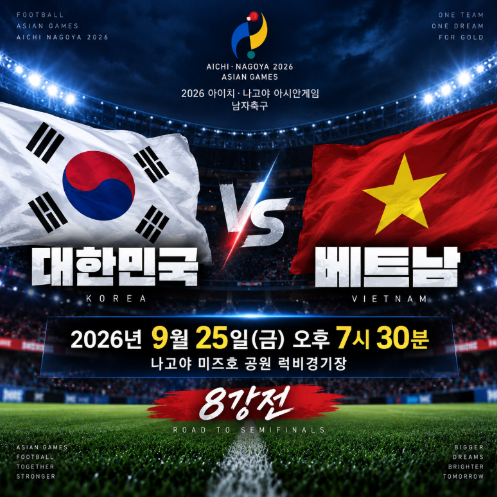 2026 아시안게임 축구 8강 한국 베트남, 9월 25일 경기시간·대진 총정리