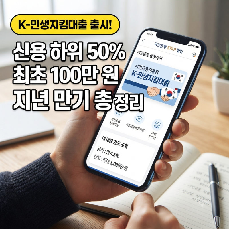 "신용 하위 50% 주목하세요" 불법사금융 차단하는 신규 'K-민생지킴대출' 100만 원 지원 & 10년 ....