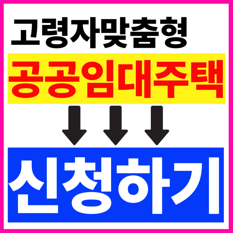 고령자 맞춤형 공공임대주택 신청 안 하면 놓칩니다!!(+2026년 최신버전)