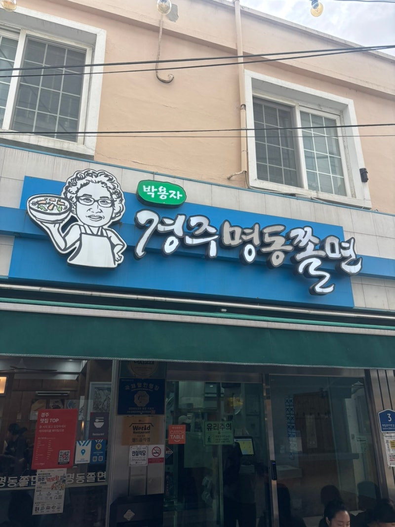 경주 맛집 '박용자 경주 명동 쫄면' 내돈 내산 후기/ 대릉원 맛집 / 온 쫄면