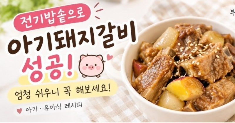 전기밥솥으로 아기 돼지갈비 성공! 이렇게 쉬워도 되나 싶은 유아식 레시피