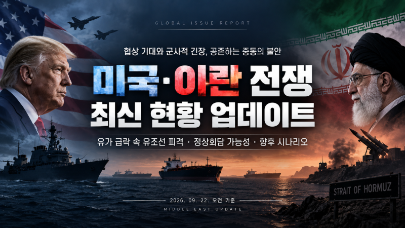 미국·이란 전쟁 최신 현황｜9월 22일 오전, 협상 기대에 유가 급락했지만 호르무즈 유조선 피....