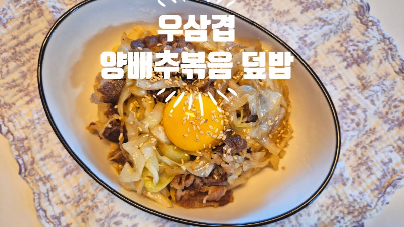 다이어트레시피 우삼겹 양배추덮밥에 ‘이것’ 한 큰술 넣었더니… 밖에서 사 먹는 맛이 ?