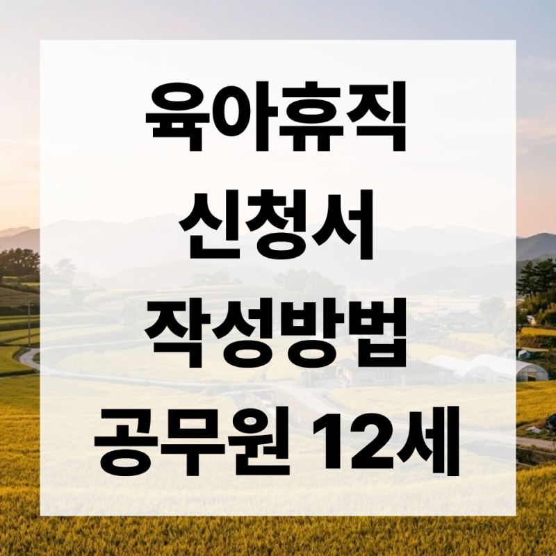 육아휴직 신청서 이렇게 쓰세요 | "12세 확대"는 공무원 이야기, 민간은 아직 8세