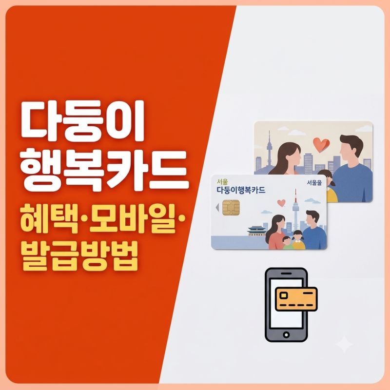 서울 다자녀 다둥이행복카드｜혜택·모바일·발급방법 완벽정리