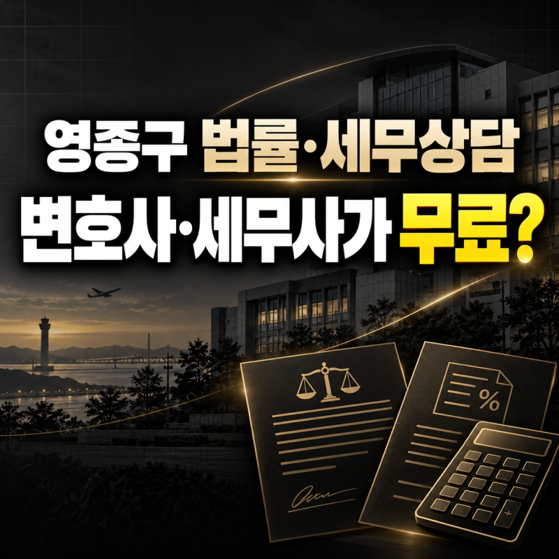 영종구민 변호사·세무사 상담 무료｜예약 방법과 상담 분야 총정리