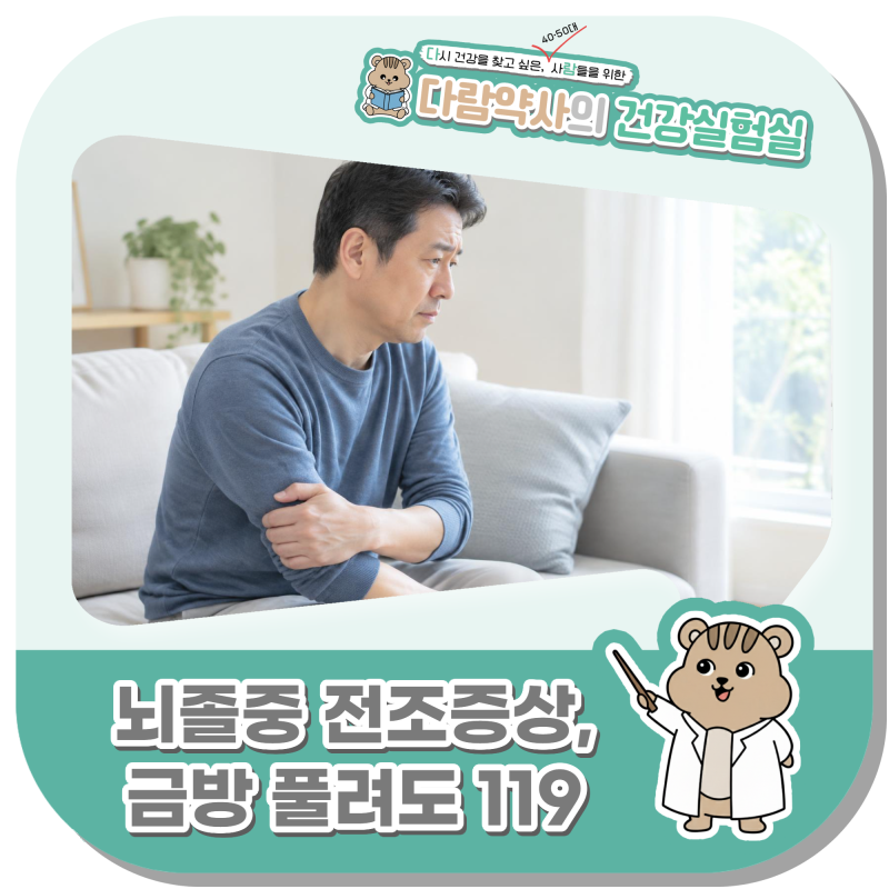 뇌졸중 전조증상, 금방 사라져도 봐야 하는 이유