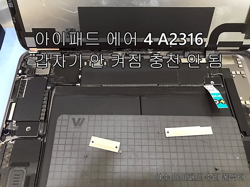아이패드 에어 4 안 켜짐 충전 안됨 여수 아이패드 수리 폰닥터