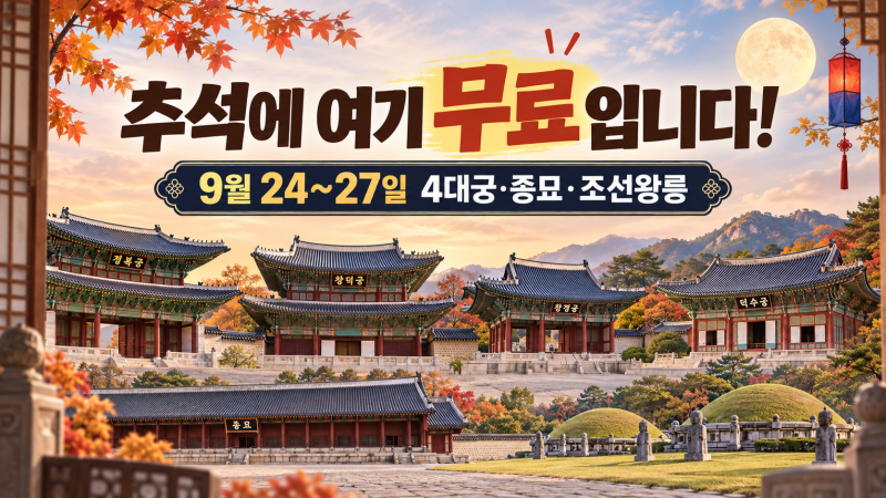 2026 추석 무료개방 총정리｜경복궁·덕수궁·창덕궁·조선왕릉 무료입장