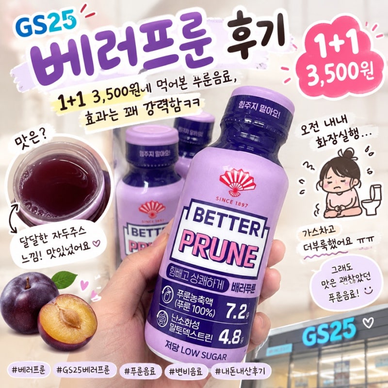 GS25 베러프룬 후기｜1+1 3,500원에 먹어본 푸룬음료, 효과는 꽤 강력함-내돈내산