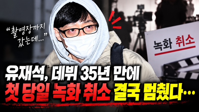 유재석, 데뷔 35년 만에 첫 당일 녹화 취소 촬영장까지 갔는데 결국 멈췄다…