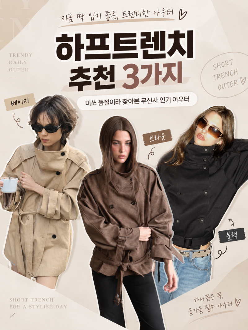 무신사 추석 빅세일 뭐 살까? 미쏘 품절이라 찾은 하프트렌치 3가지