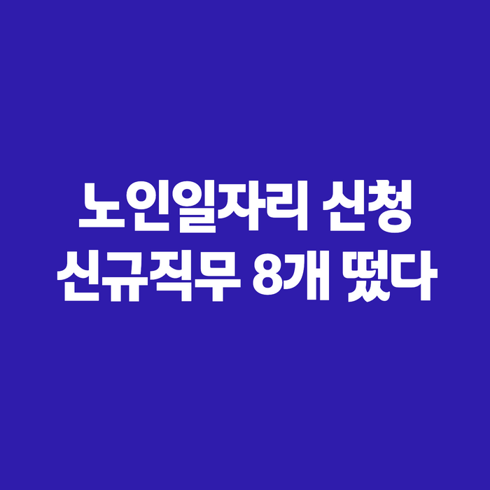 노인일자리 신청 방법과 기간, 나이·조건까지 한 번에 정리해봤어요