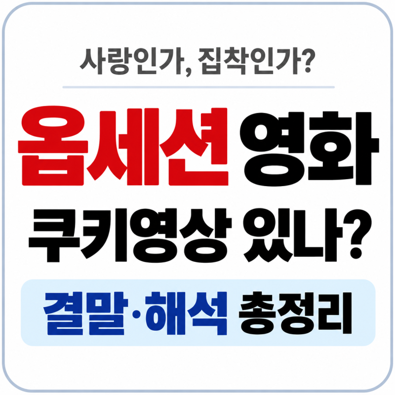 옵세션 영화 뭐길래? 줄거리·쿠키영상·결말·해석 총정리