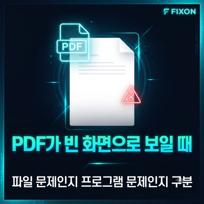 PDF 파일을 열었는데 빈 화면만 보일 때? 브라우저·Acrobat에서 안 열리는 경우 확인 순서