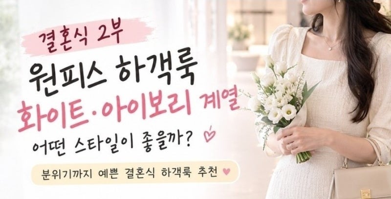 결혼식 2부 원피스 하객룩, 화이트·아이보리 계열로 예쁘게 입는 법