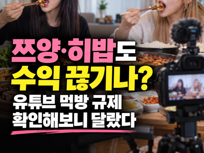 "쯔양·히밥도 수익 끊기나?” 유튜브 먹방 규제, 확인해보니 달랐다