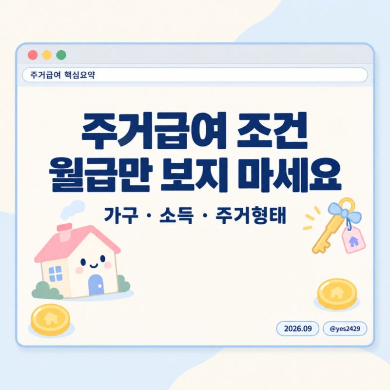 2026 주거급여 조건과 신청방법, 소득인정액·지원금액 확인할 4가지
