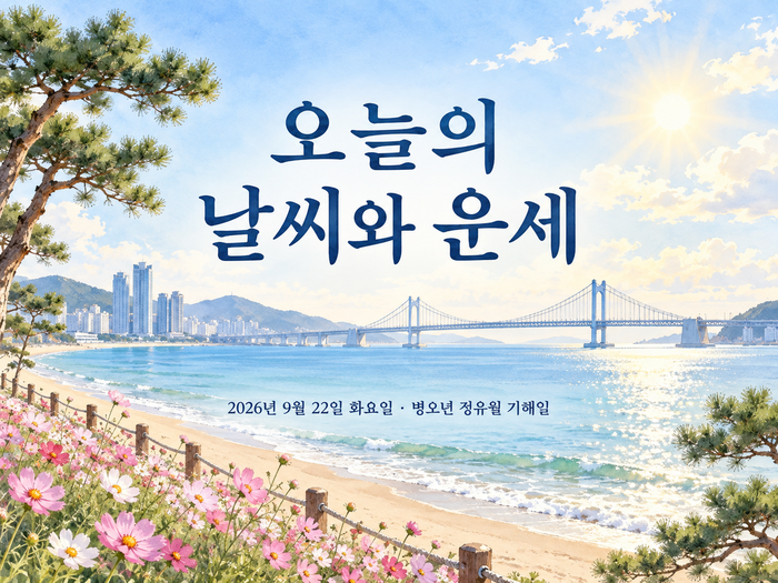 부산 오늘 날씨와 띠별 운세｜2026년 9월 22일 화요일 기해일