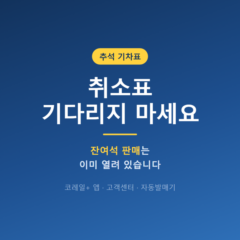 추석 기차표 취소표 | 예매 놓쳤어도 지금 코레일+ 앱에서 되는 3가지