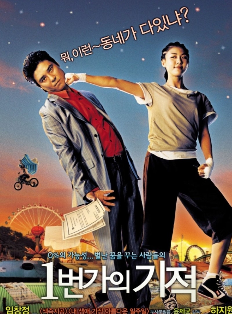 1번가의 기적 줄거리 결말｜임창정 하지원 출연진 영화정보
