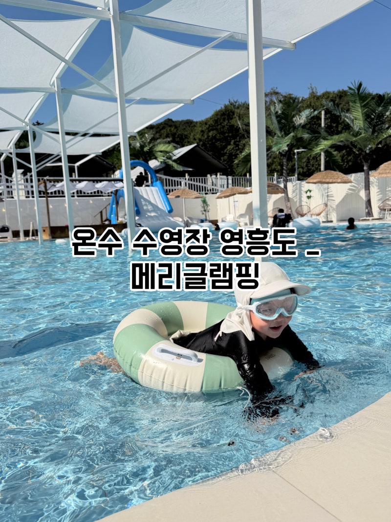 永興島グランピング：子供と行けるメリーグランピング、温水プールまで満足した家族旅行
