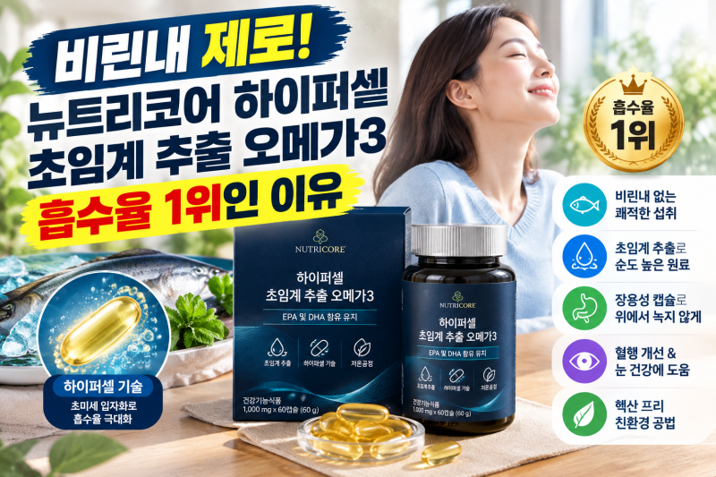 추석 선물 : 속 편한 식물성 캡슐 뉴트리코어 하이퍼셀 초임계 오메가3 장단점 분석