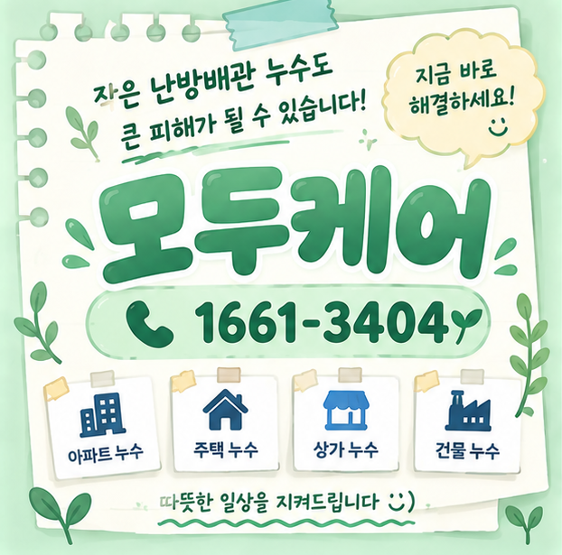 난방배관 누수 바닥 배관 부분교체 공사 비용