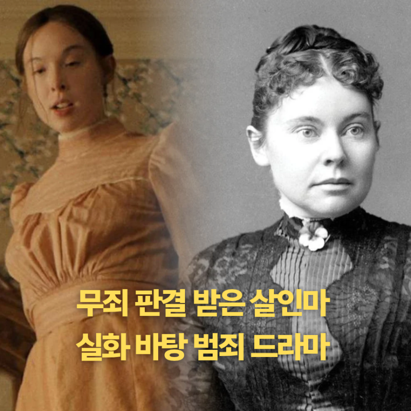 괴물 리지 보든 이야기 기본정보 끔찍한 실화 넷플릭스 범죄 드라마