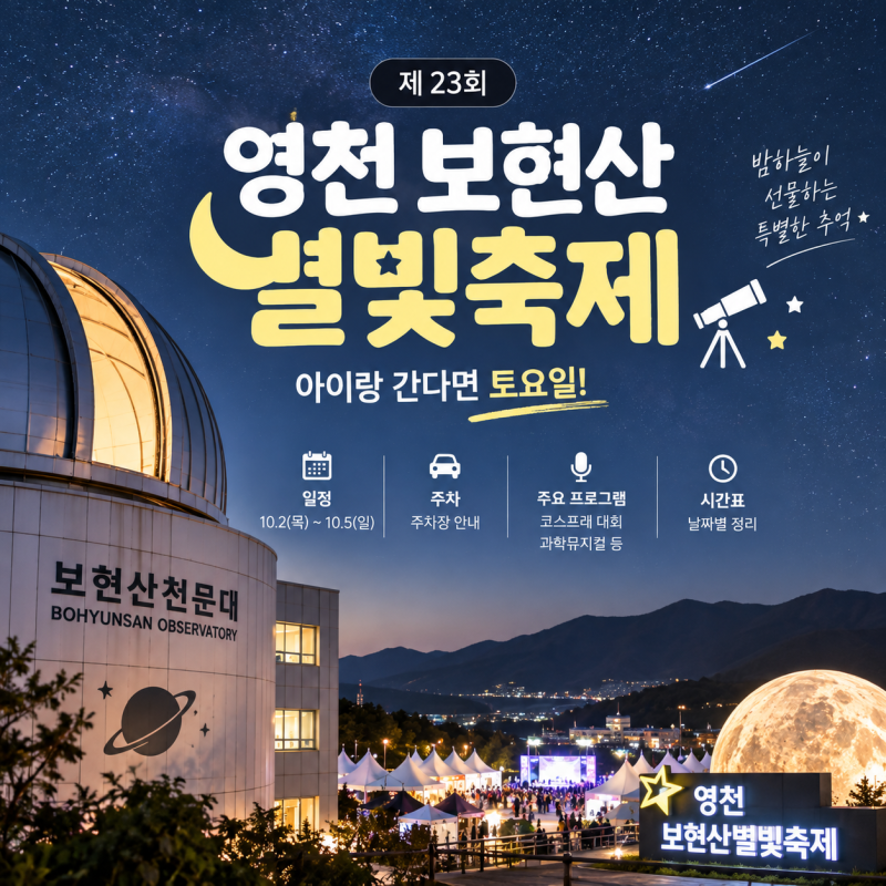 2026 영천 보현산별빛축제 날짜, 프로그램, 먹거리, 가수, 천문대까지 총정리