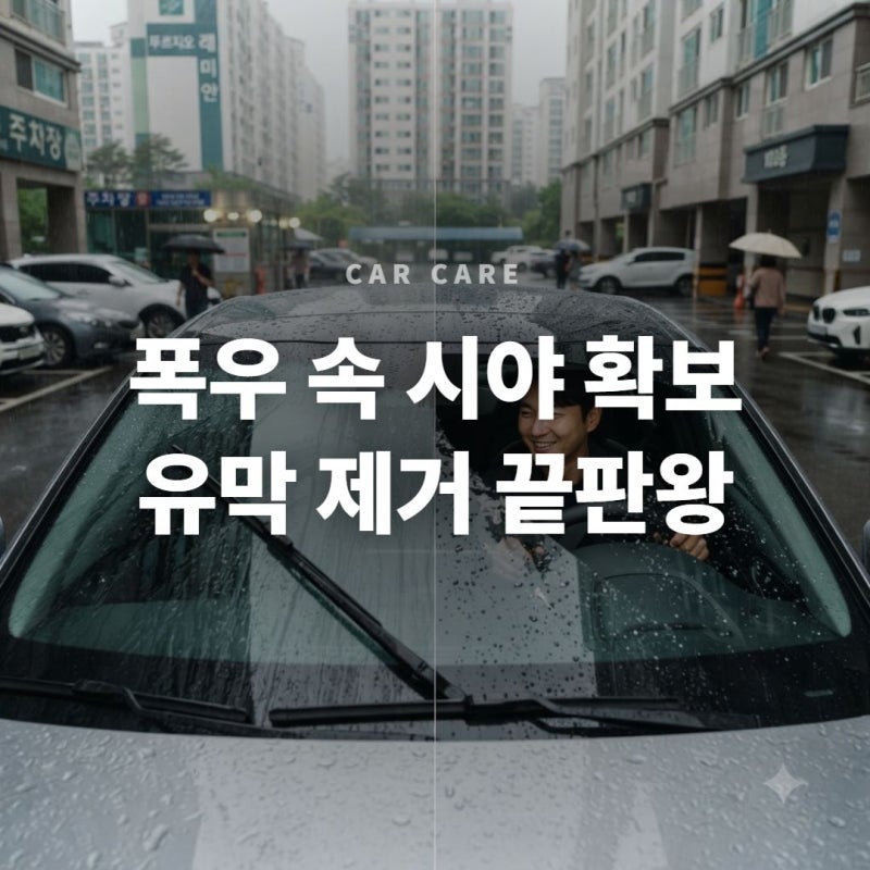 자동차 전면 유리 유막 제거와 발수 코팅 셀프 시공 3가지 단계