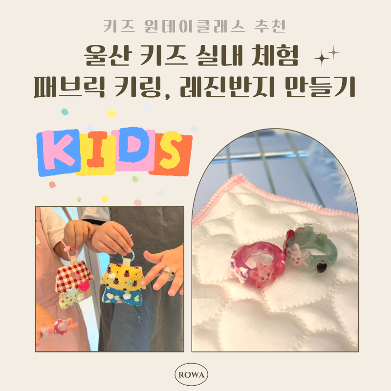 울산 키즈 원데이클래스 추천 ㅣ 내가 직접 만드는 패브릭 키링 & 레진반지 만들기 실내 체험....
