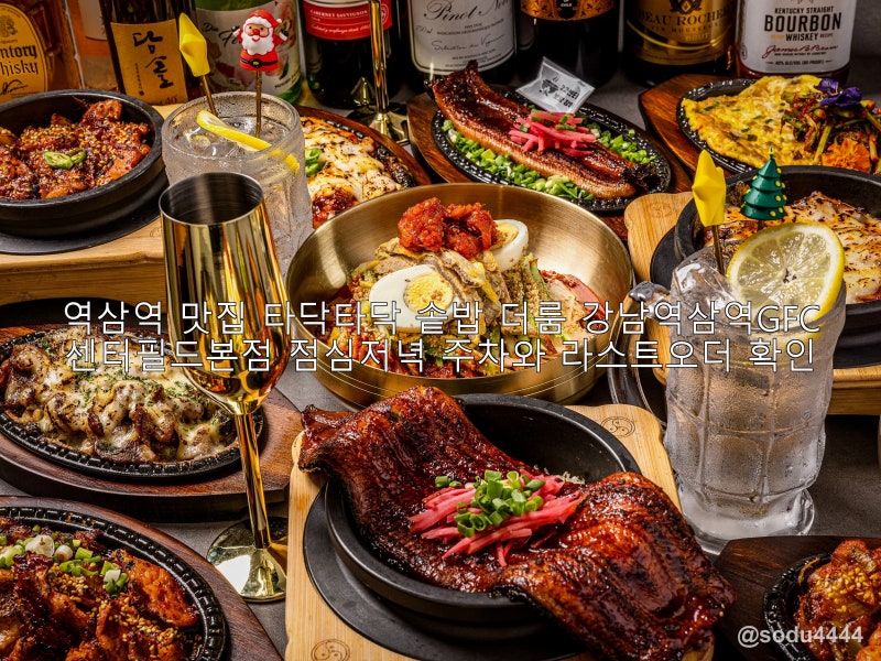 역삼역 맛집 타닥타닥 솥밥 더룸 강남역삼역GFC센터필드본점 점심저녁 주차와 라스트오더 확....