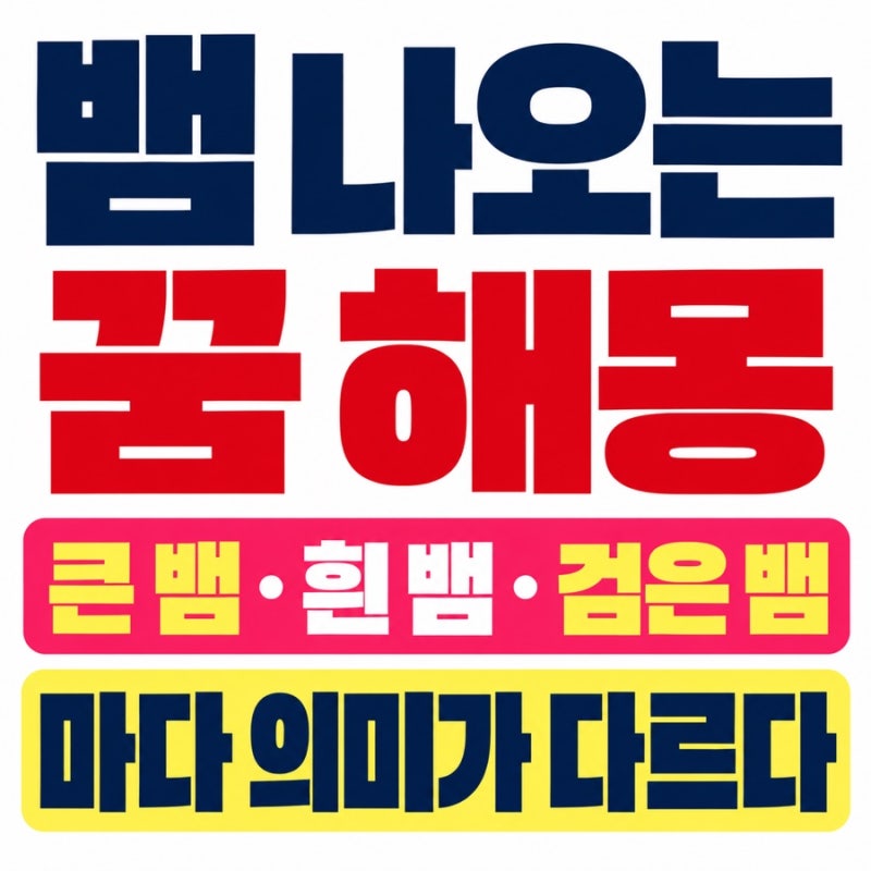 뱀 나오는 꿈 해몽｜큰 뱀·흰 뱀·검은 뱀마다 의미가 다르다 | 물리는 꿈부터 잡는 꿈까지 ....