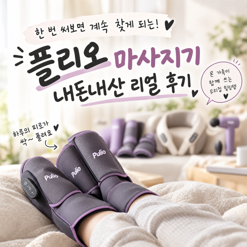 풀리오 Pulio 하길래 부위별로 정리해봤어요! 추석 부모님 마사지기 추천 6종 솔직 비교 내돈....