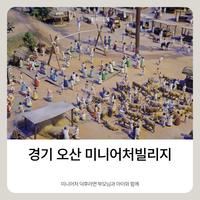 추석연휴 부모님, 아이와 함께｜오산 미니어처 빌리지