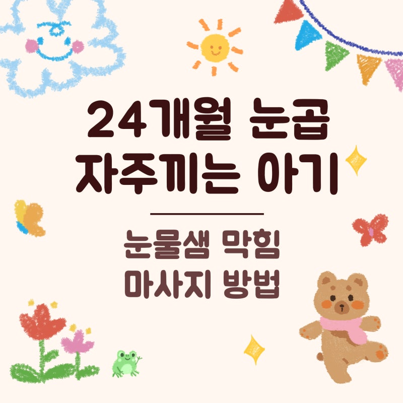 24개월 아기 눈곱 자주 끼는 이유｜눈물샘·눈물길 막힘 증상과 마사지법