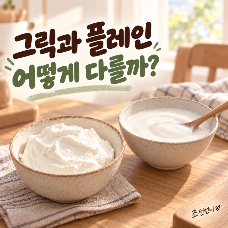 그릭요거트 플레인요거트 차이, 꾸덕함과 단맛은 따로 봐요