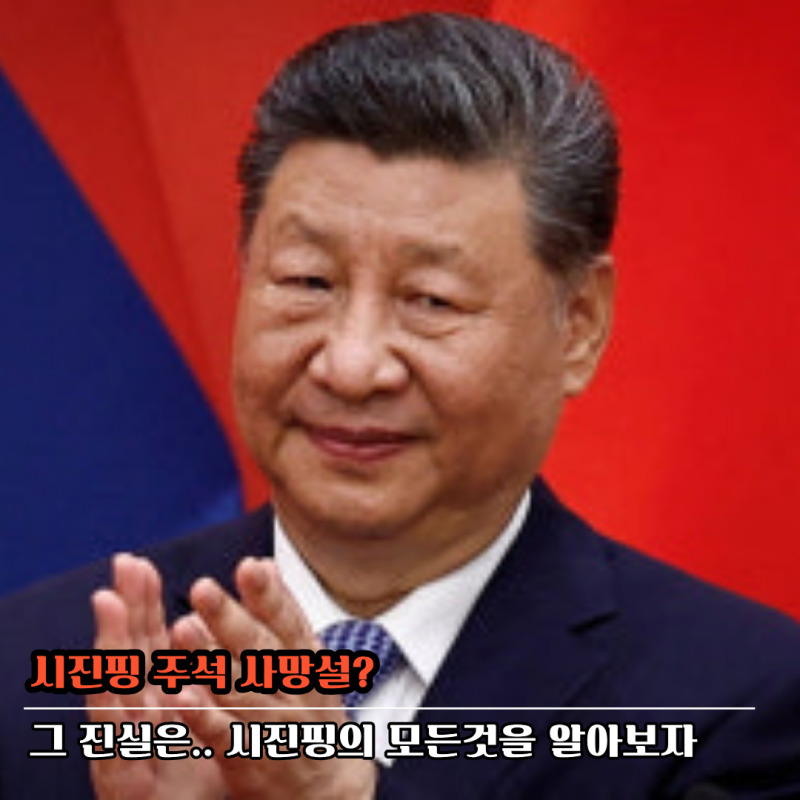 "시진핑 사망설 사실일까?" 최근 행보부터 나이·가족·프로필까지 한눈에