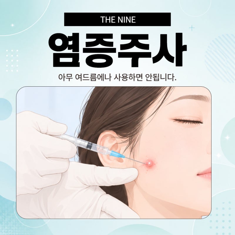 대전염증주사, 아무 여드름에나 사용하면 안됩니다.