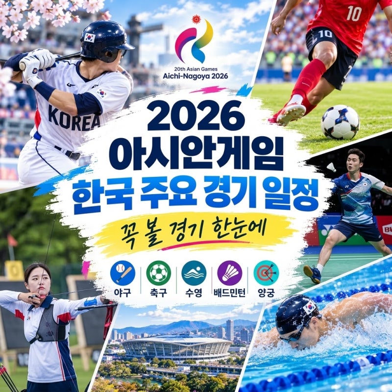 2026 아시안게임 뭐 볼까? 한국 대표팀 주요 경기 일정 정리