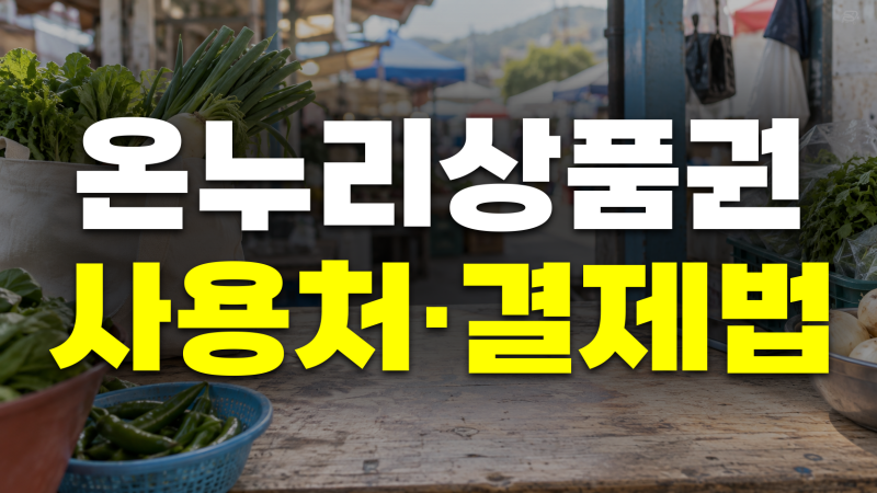 온누리상품권 사용처와 사용 방법: 지류 디지털 상품권 가맹점, 결제 방식, 사용방법, 주의사....