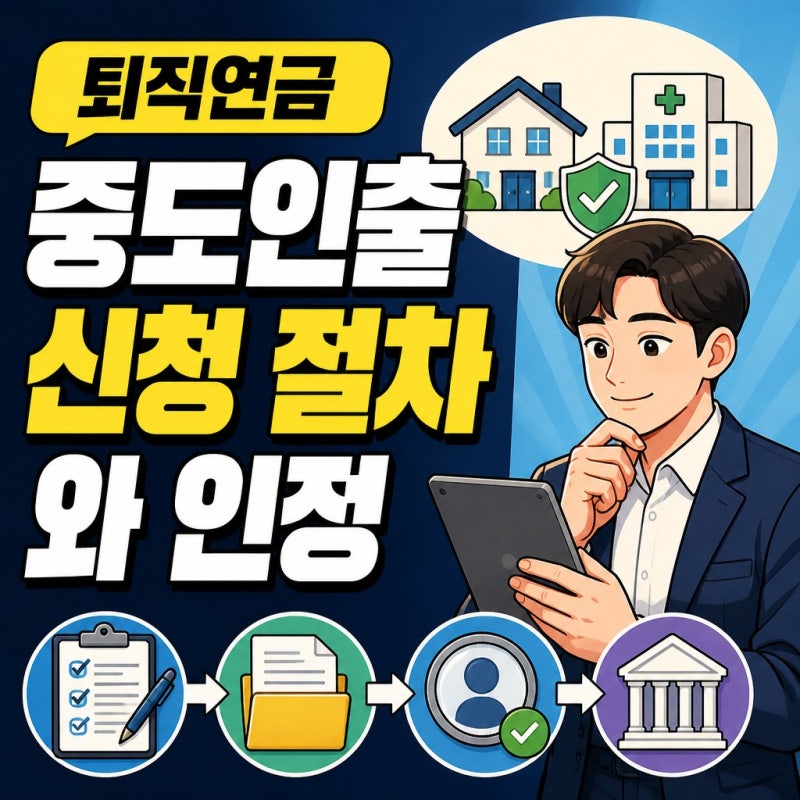 퇴직연금 중도인출 신청 절차와 인정 사유 총정리