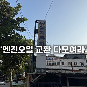 "장거리 주행 준비 완료!" 그랜저 GN7 하이브리드 엔진오일 교환 주기 확인하고 비용은 저렴하....