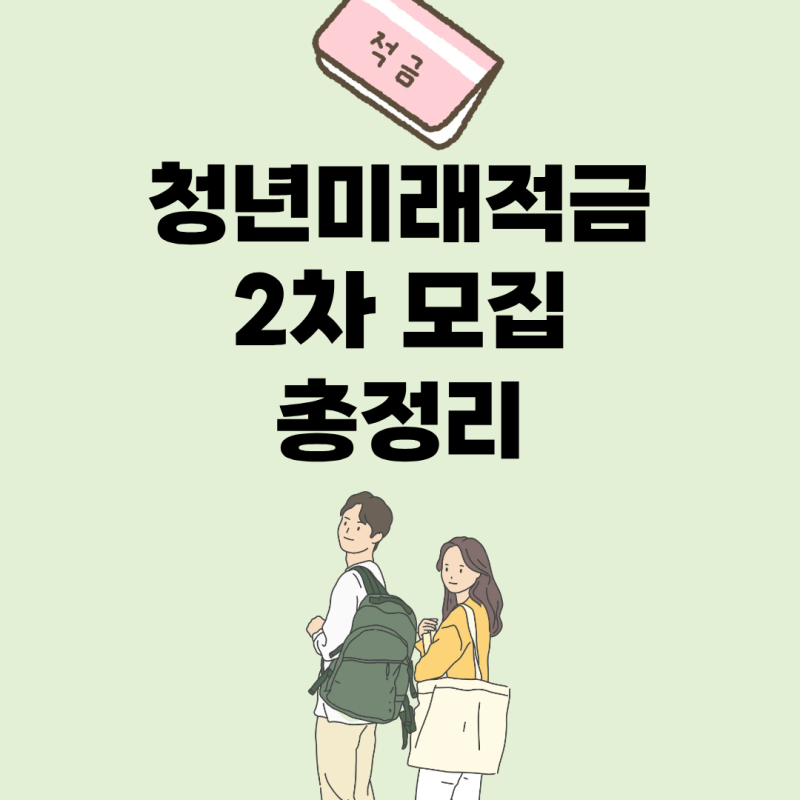 최대 2,255만 원 모은다! 2026 청년미래적금 2차 일정 & 우대금리 은행 찾기