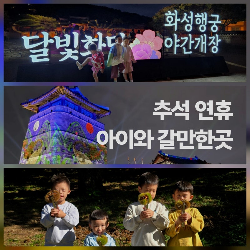 추석 연휴 아이와 갈만한곳, 수원·용인 경기남부 나들이 4곳