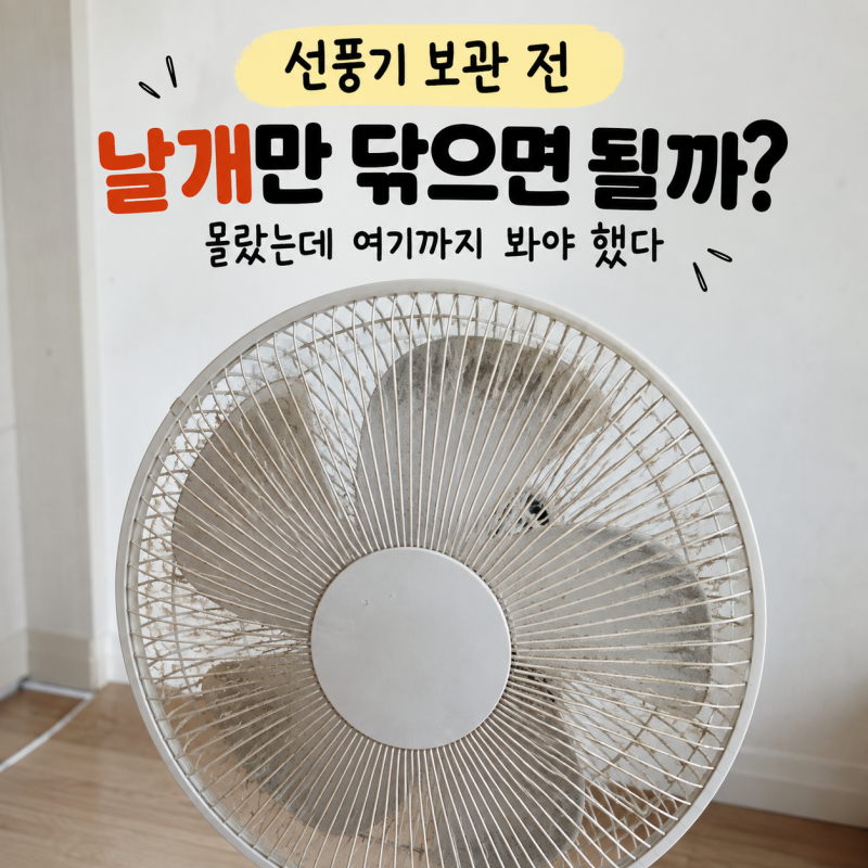 선풍기 보관 전 날개만 닦으면 될까?