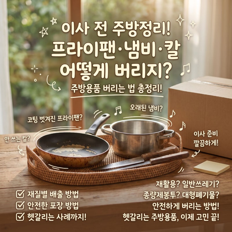 오래된 프라이팬·냄비·칼은 어떻게 버릴까?