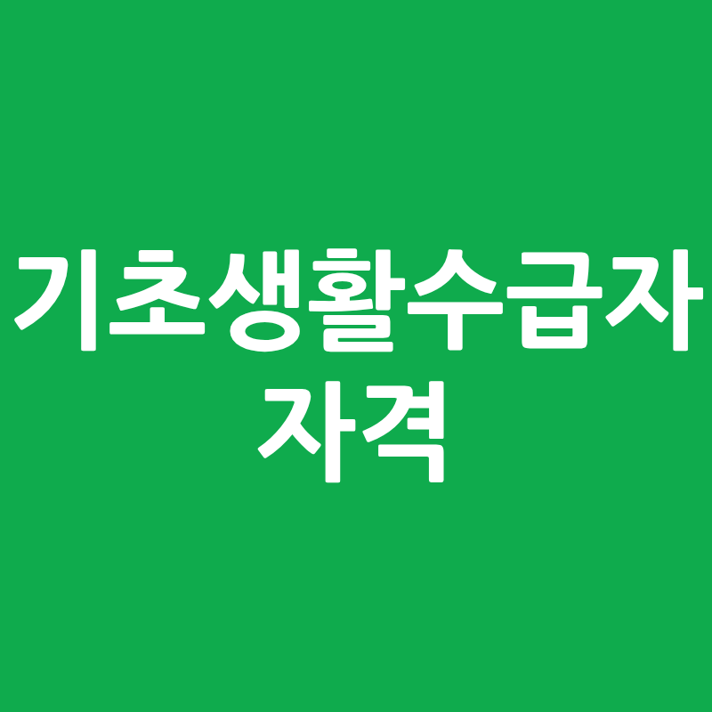월급 200만원 찍혀도 수급자 된다고? 기초생활수급자 소득인정액 계산법이 따로 있었다